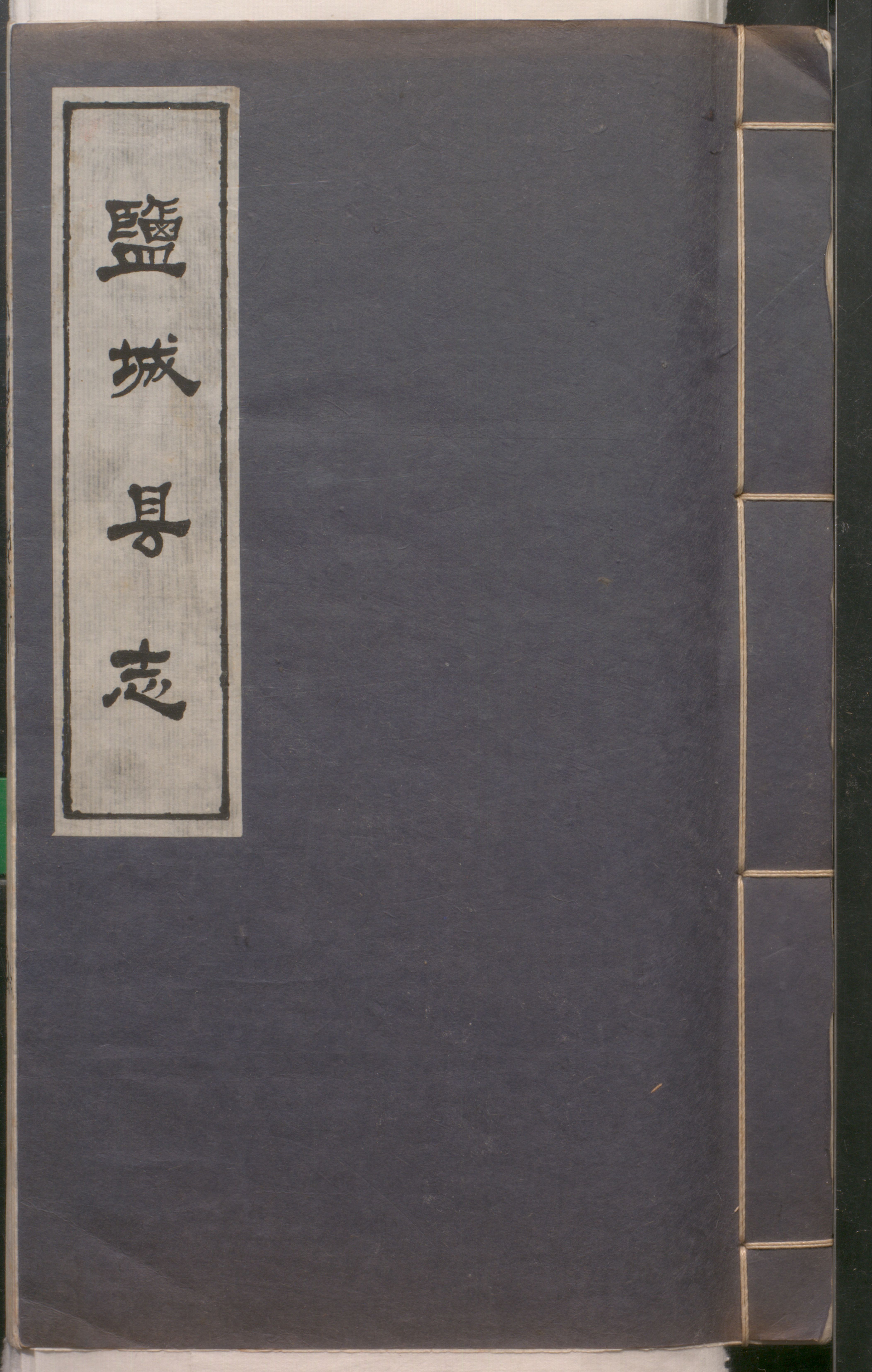 万历盐城县志 4